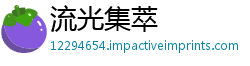 流光集萃